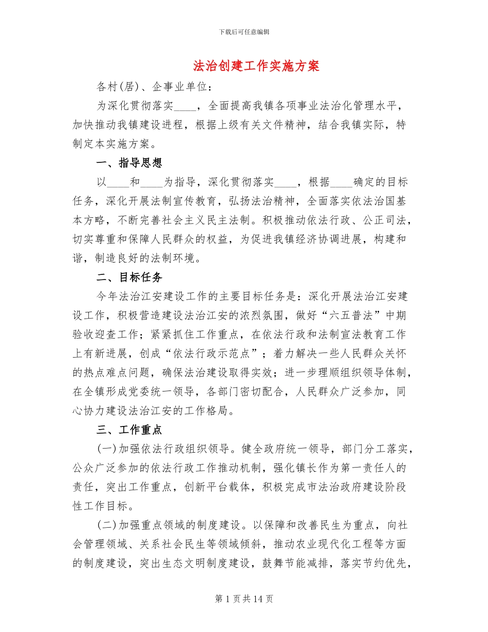 法治创建工作实施方案_第1页
