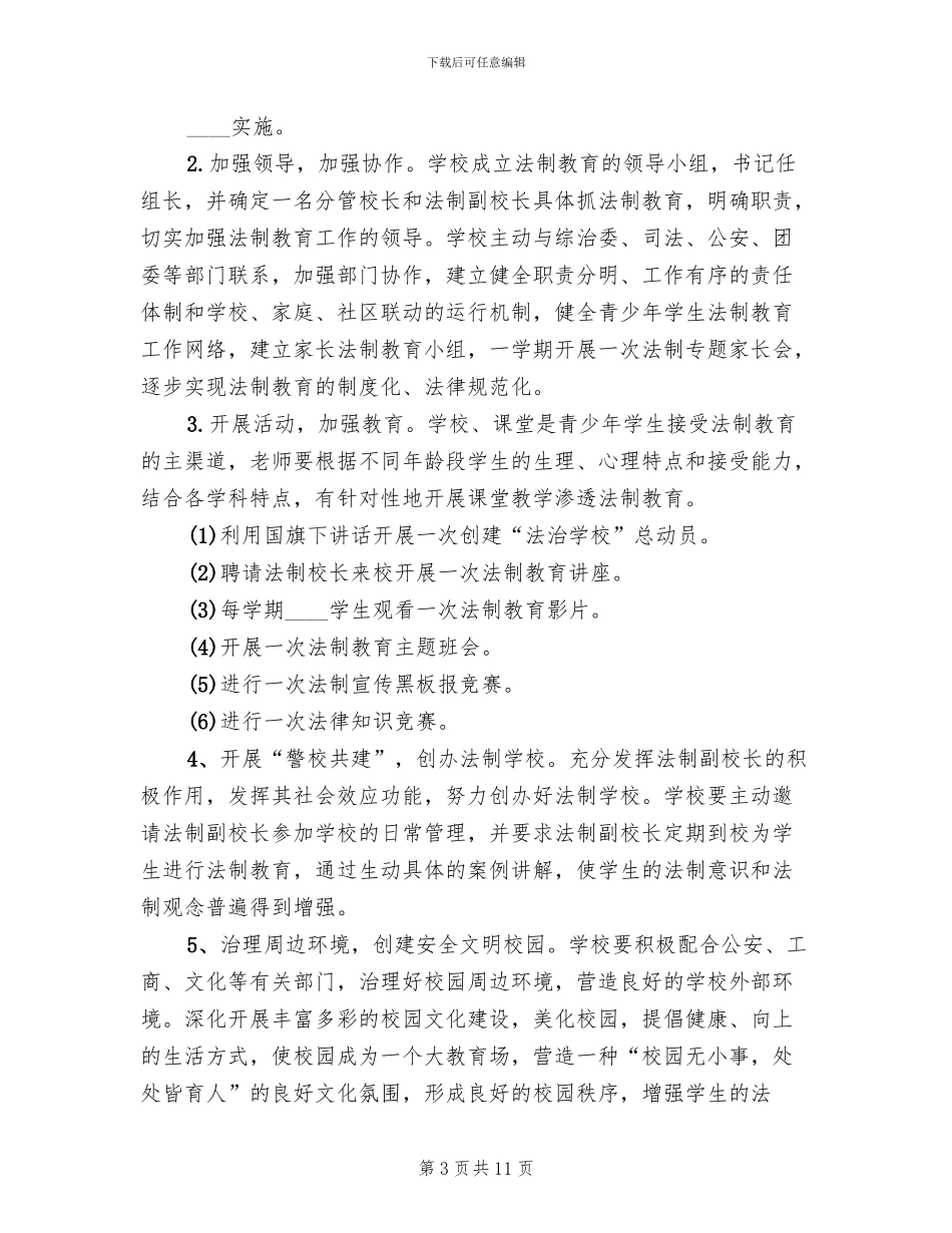 法治学校创建实施方案范文合集模板(2篇)_第3页