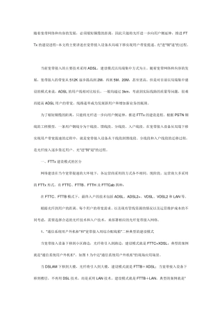 FTTx主要建设模式