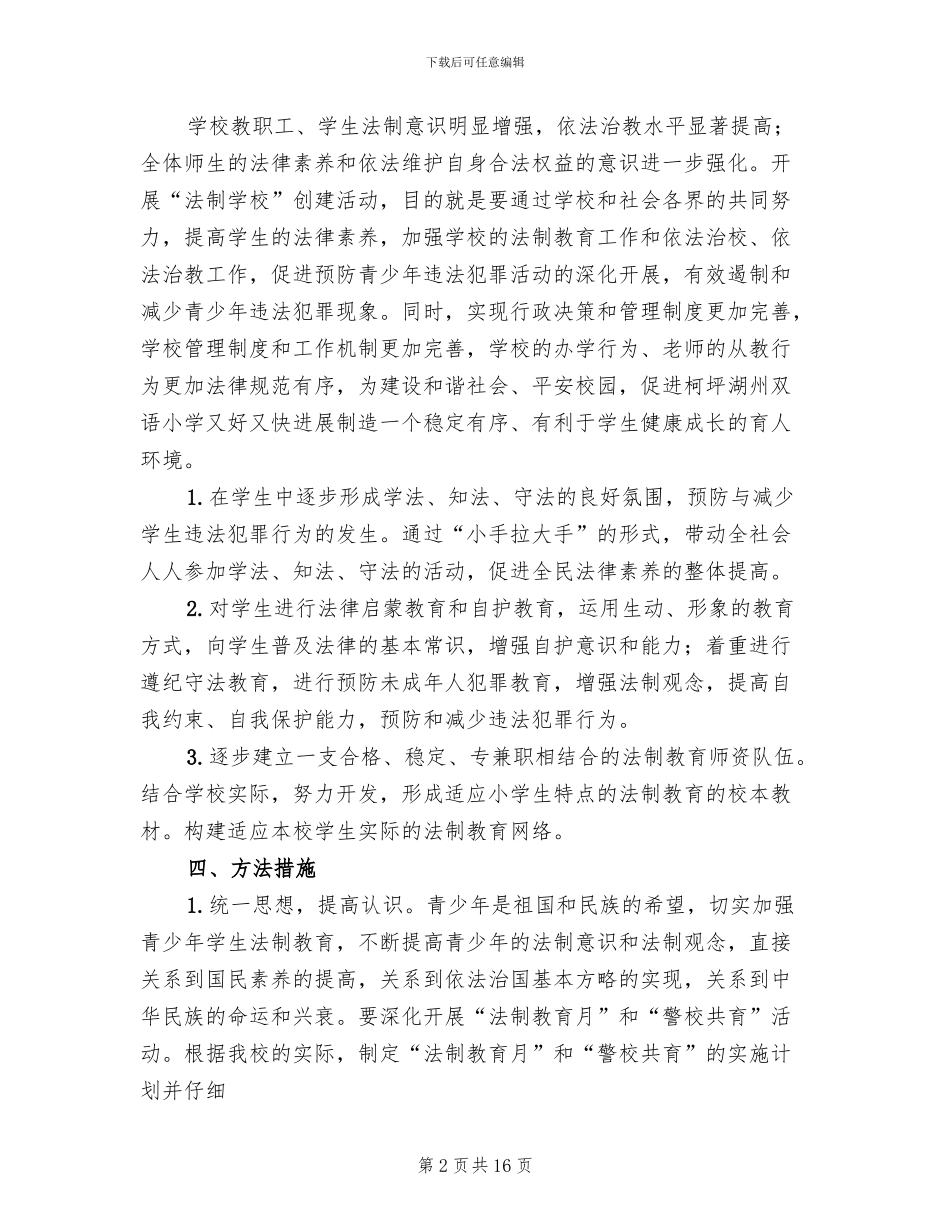 法治学校创建实施方案范文合集模板(3篇)_第2页
