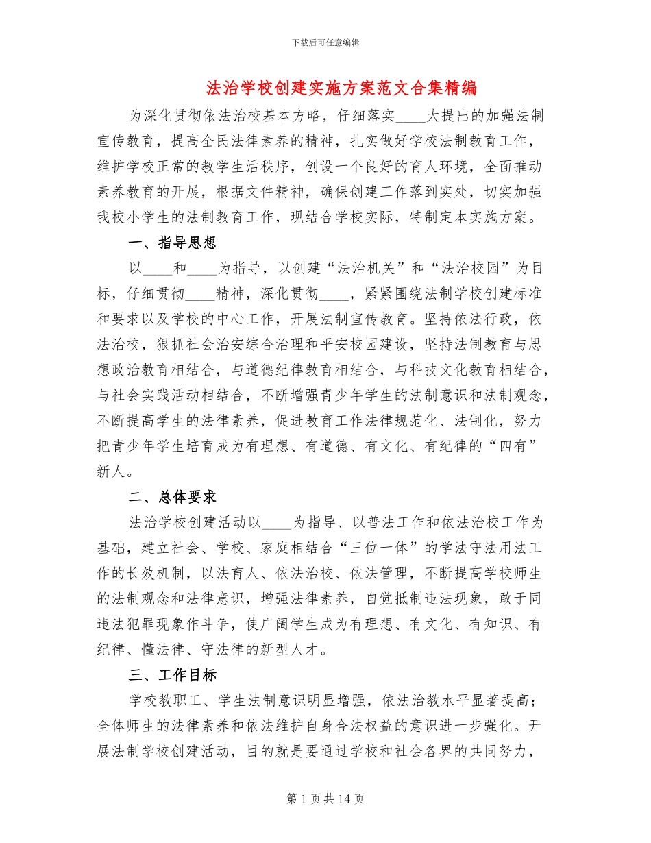 法治学校创建实施方案范文合集精编(3篇)_第1页