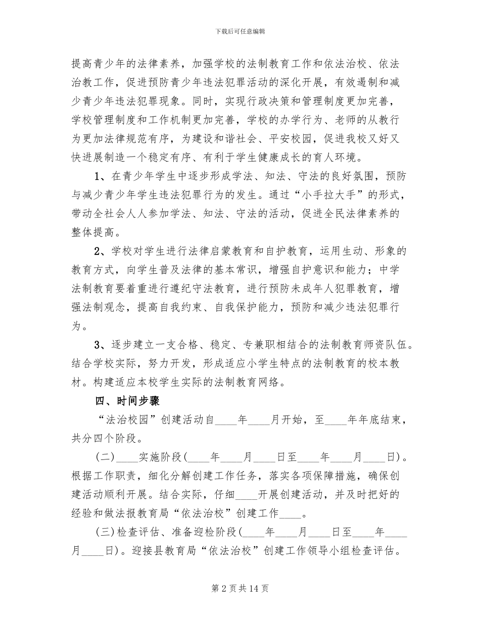 法治学校创建实施方案范文合集精编(3篇)_第2页