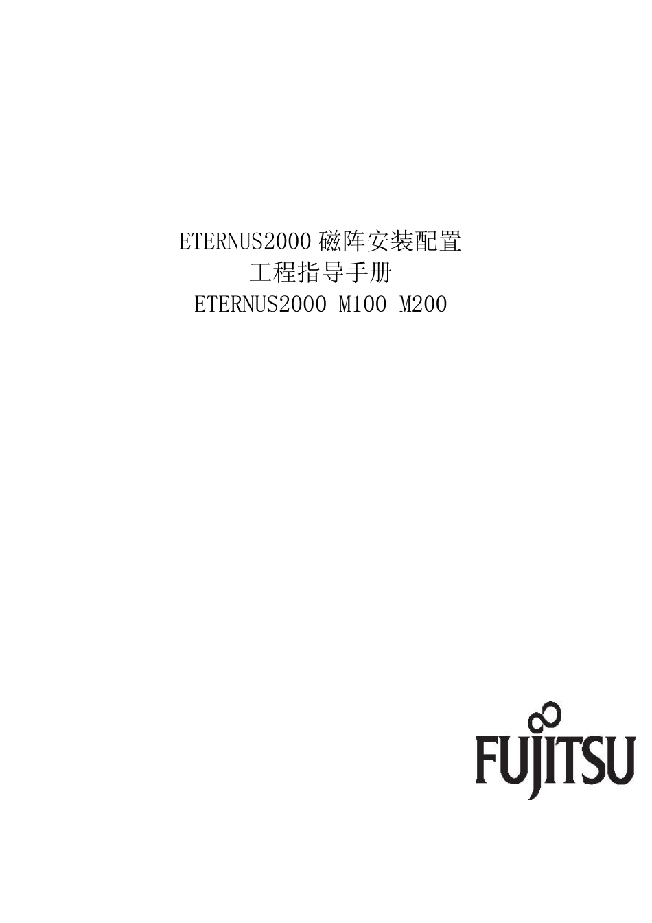FUJITSU磁阵安装配置工程指导手册(E2KM100M200)_第1页