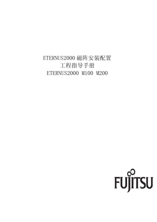 FUJITSU磁阵安装配置工程指导手册(E2KM100M200)