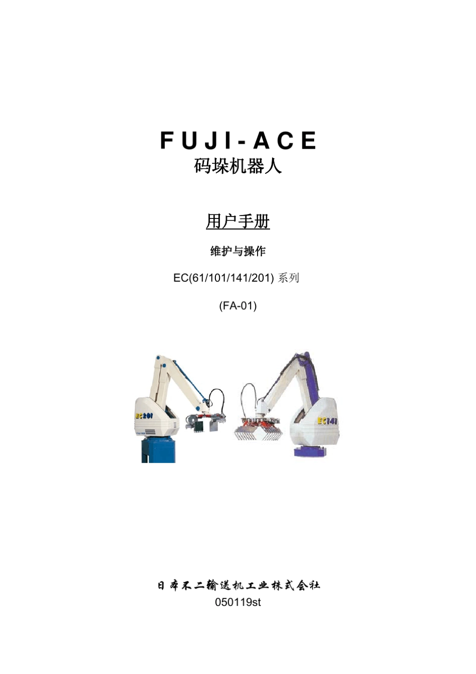 FUJI_ACE_ROBOT_MANUAL(FA01)_第1页
