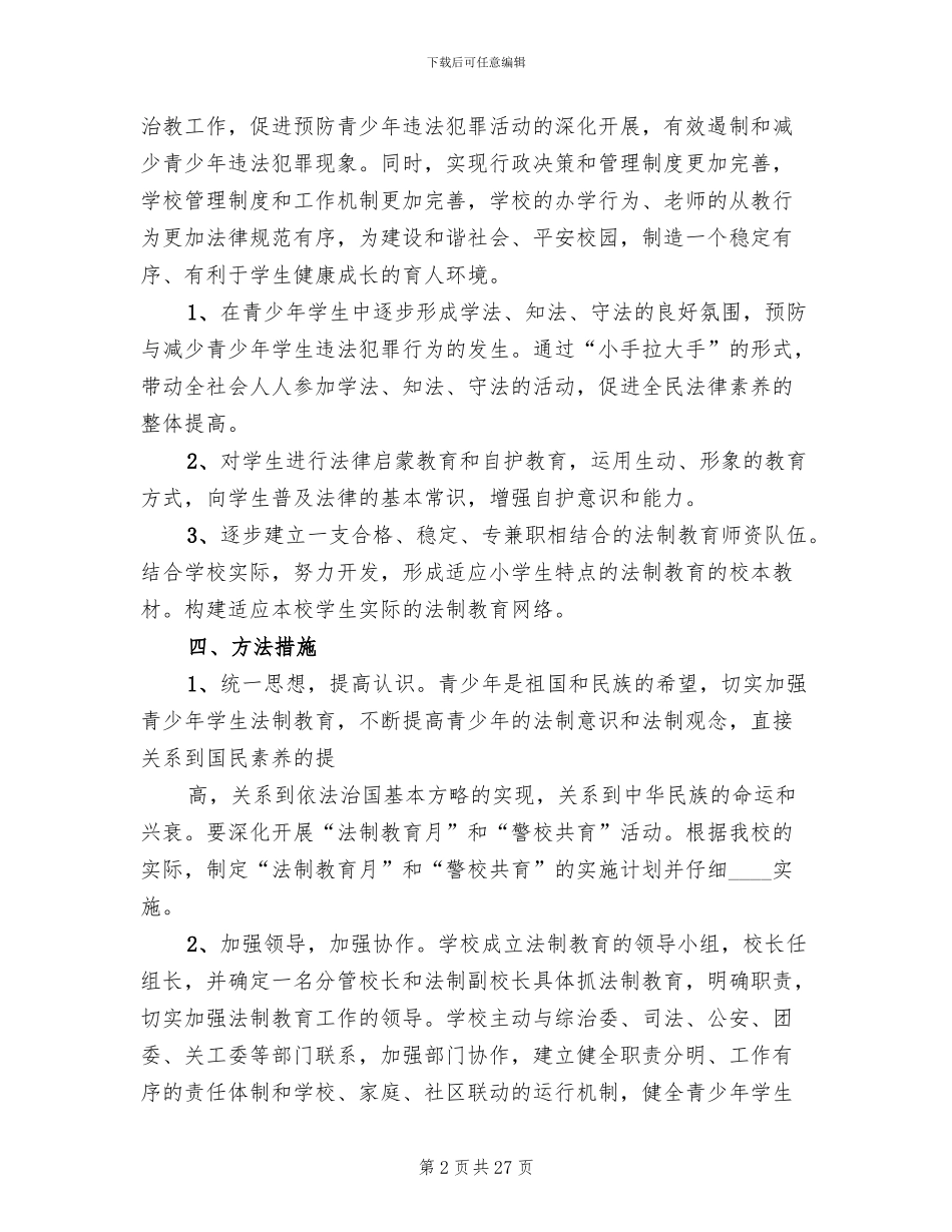 法治学校创建实施方案范文合集范文_第2页