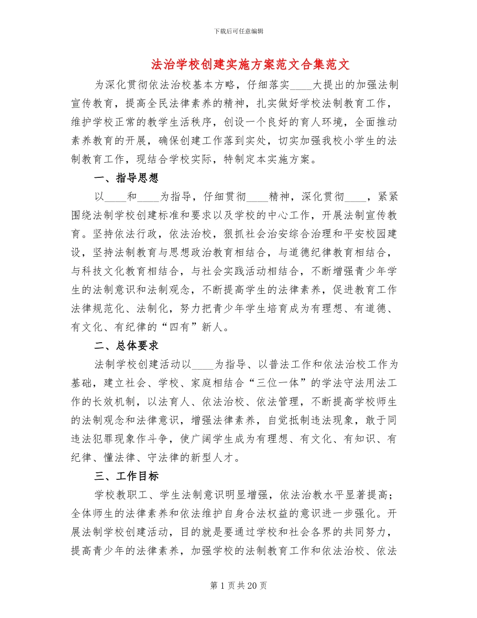 法治学校创建实施方案范文合集范文(4篇)_第1页