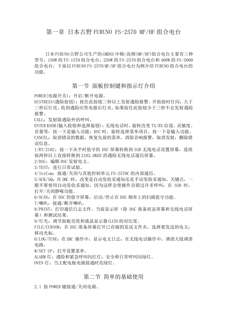 FURUNOFS2570MFHF电台中文说明书_第1页