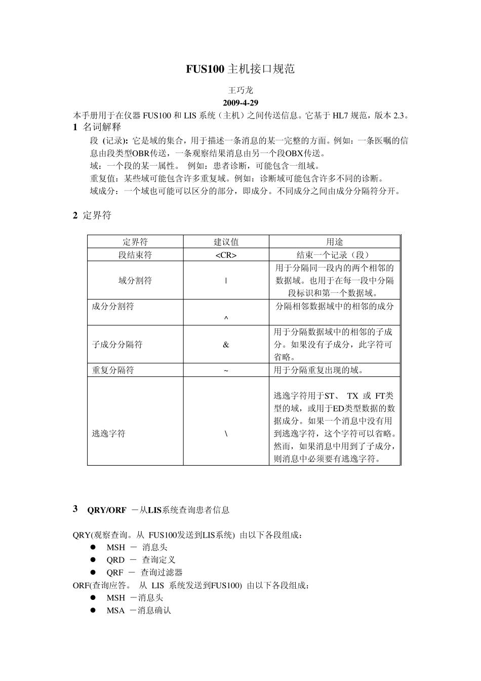 FUS100_LIS网口通讯协议1(chinese)_第1页