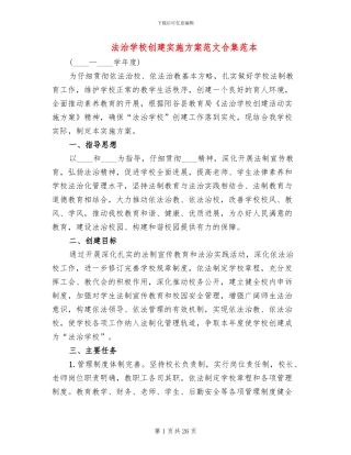 法治学校创建实施方案范文合集范本