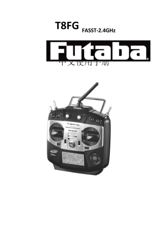 Futaba_T8FG_2.4G_中文使用手册新版