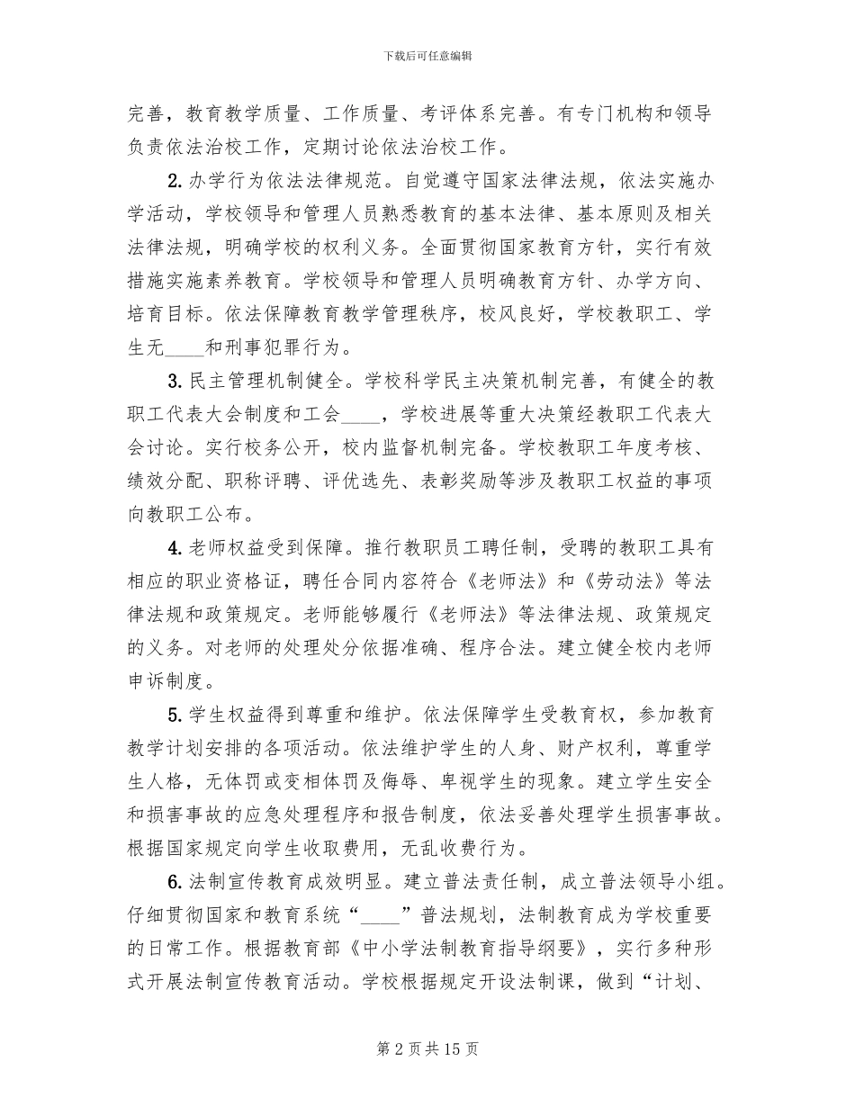 法治学校创建工作实施方案范文_第2页