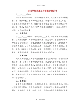 法治学校创建工作实施方案范文