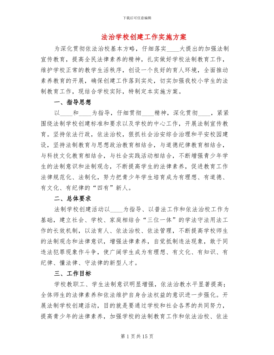 法治学校创建工作实施方案_第1页