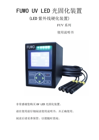 FUV6BKUVLED光固化装置操作说明书