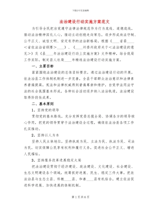 法治建设行动实施方案范文
