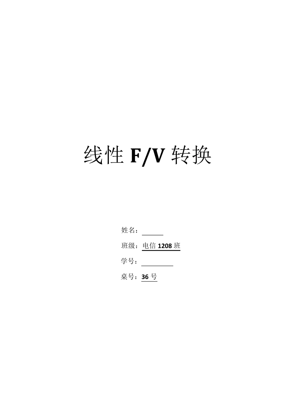 FV转换电路模拟电路课程设计_第1页
