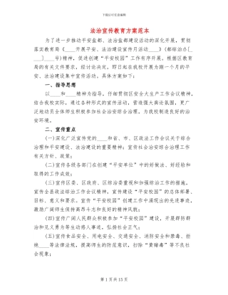 法治宣传教育方案范本