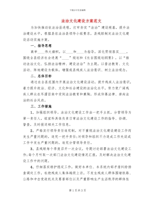 法治文化建设方案范文