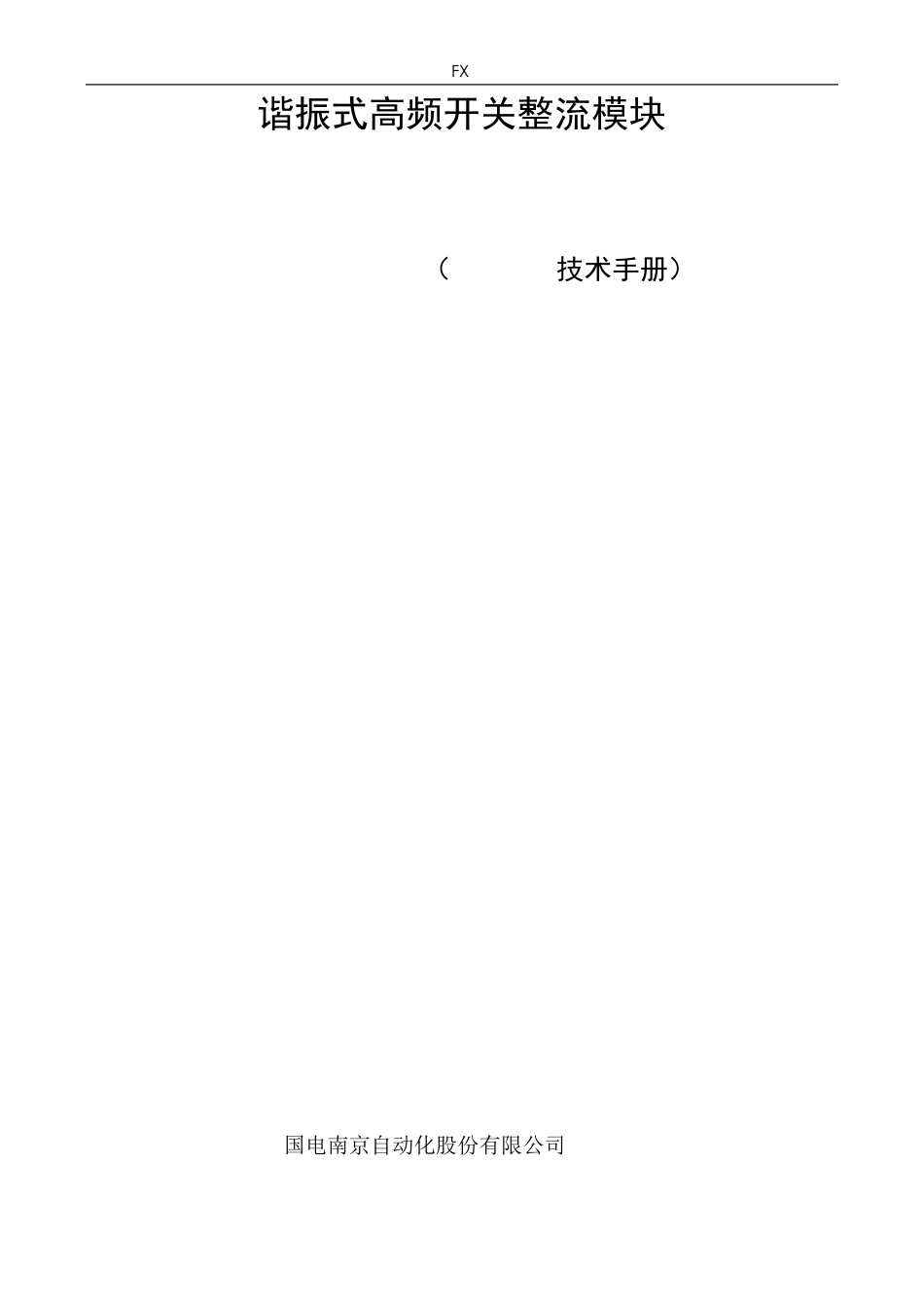 FX22010A模块说明书_第1页