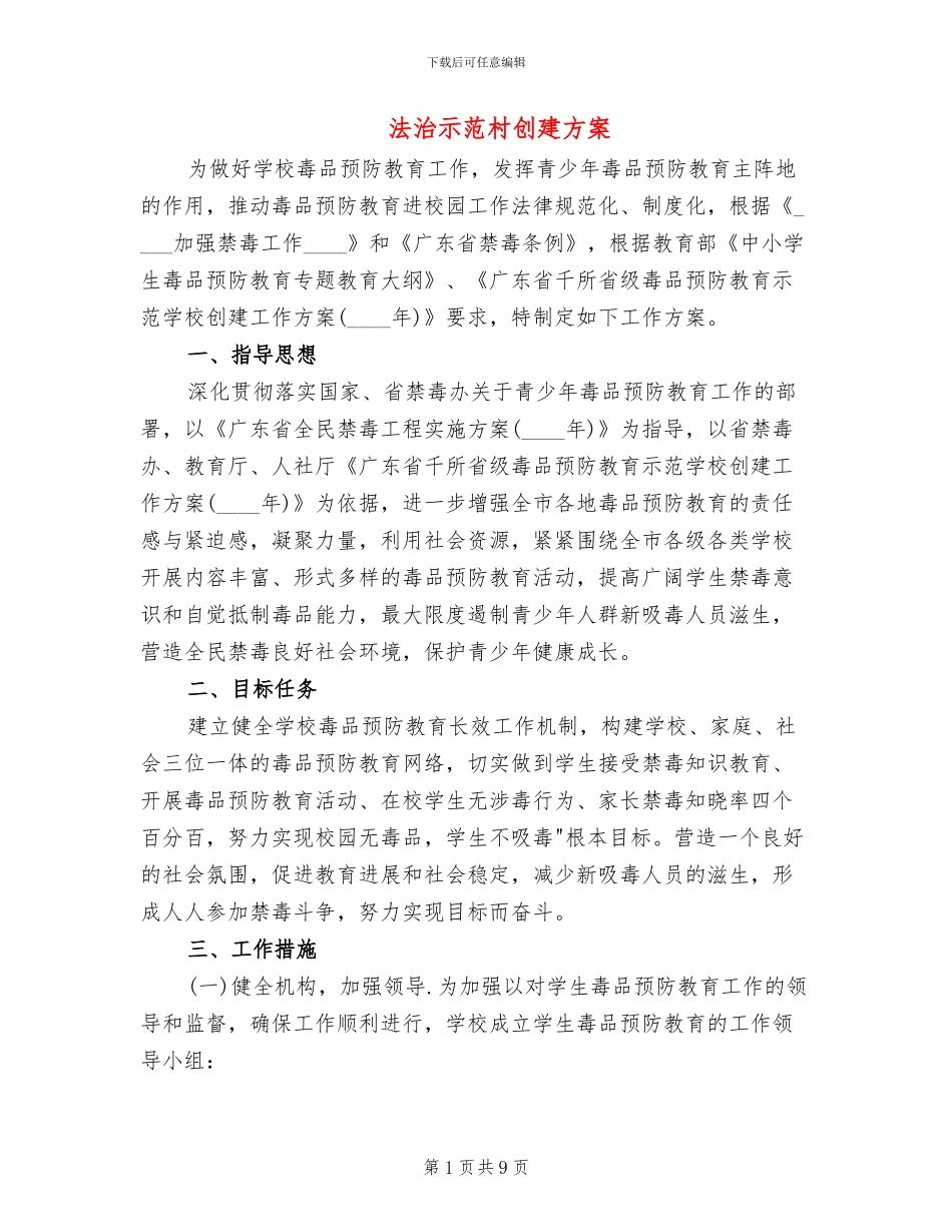 法治示范村创建方案_第1页