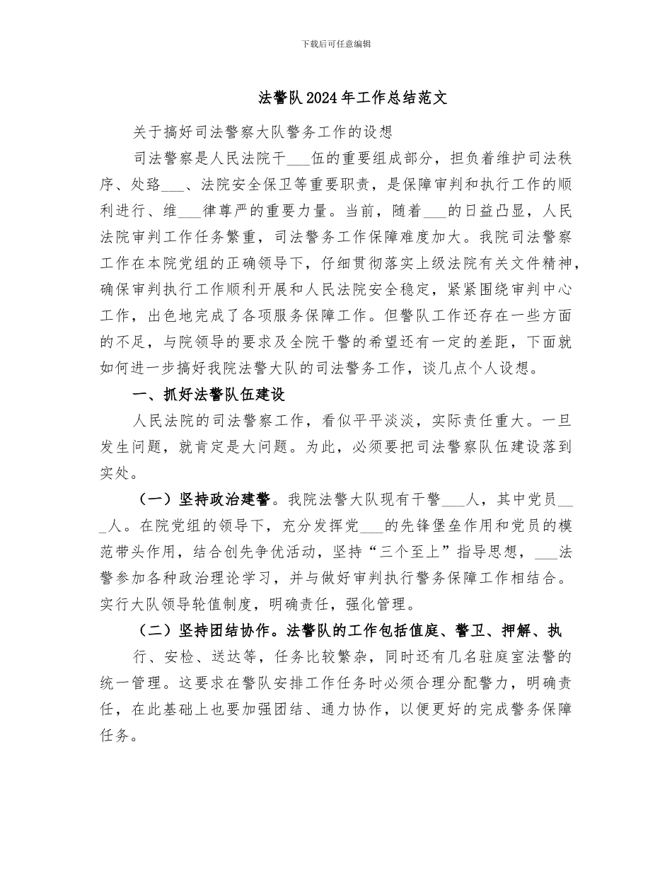 法警队2024年工作总结范文_第1页
