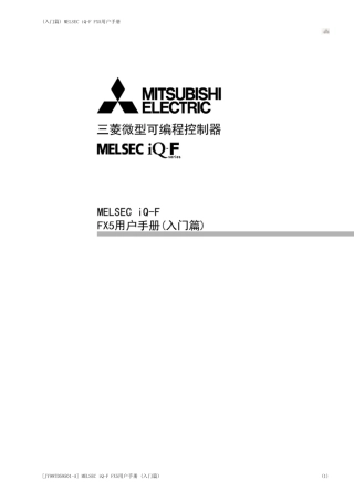 FX5U用户手册入门篇