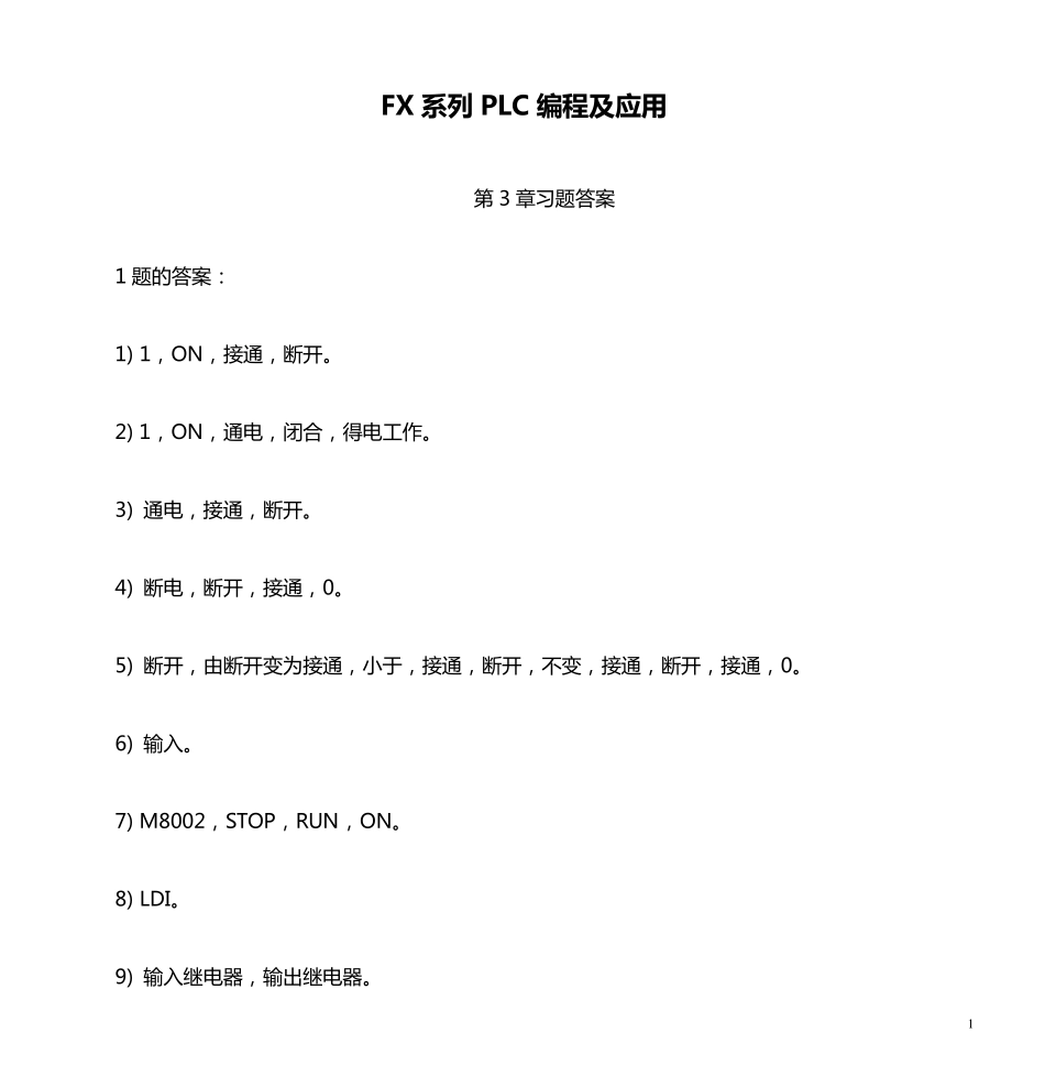 FX系列PLC编程及应用第2版习题答案_第1页