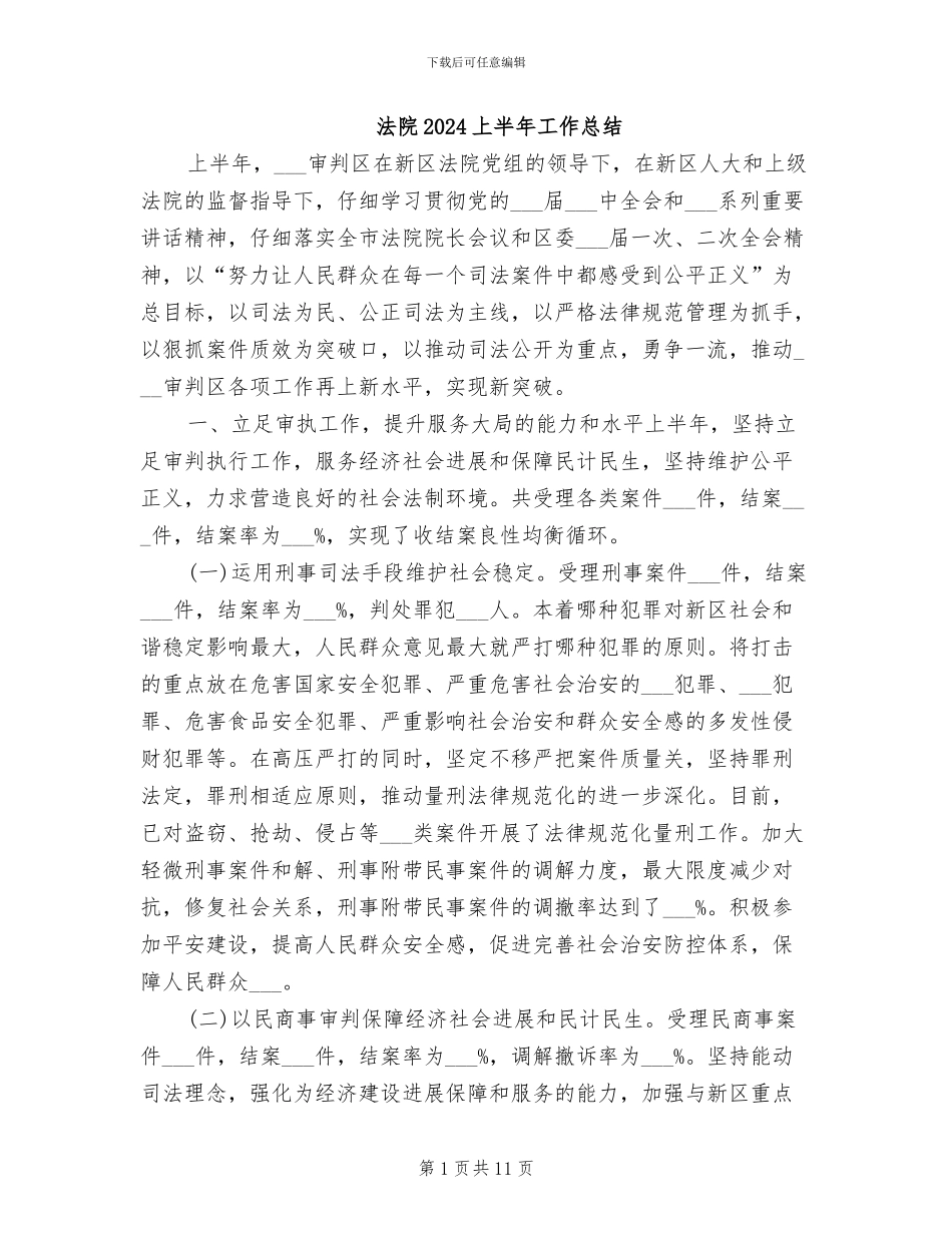 法院2024上半年工作总结_第1页