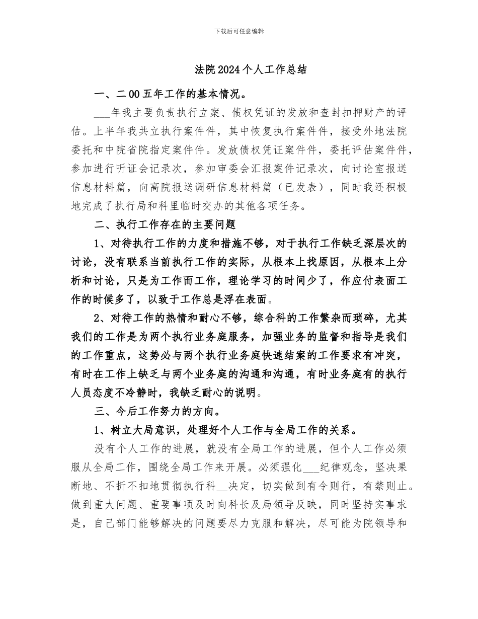法院2024个人工作总结_第1页