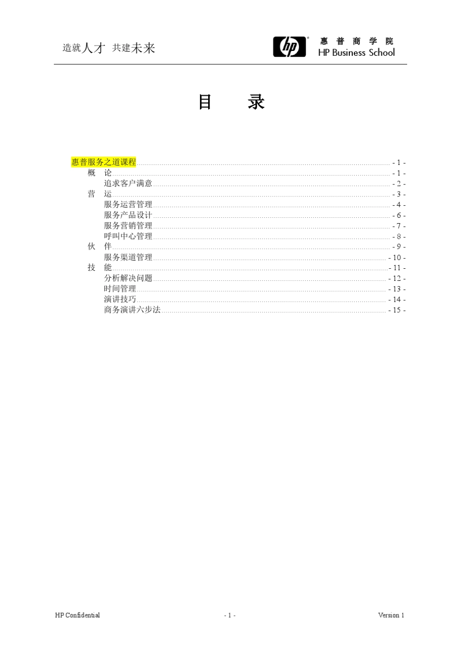 FY09惠普商学院服务之道课程介绍_第2页