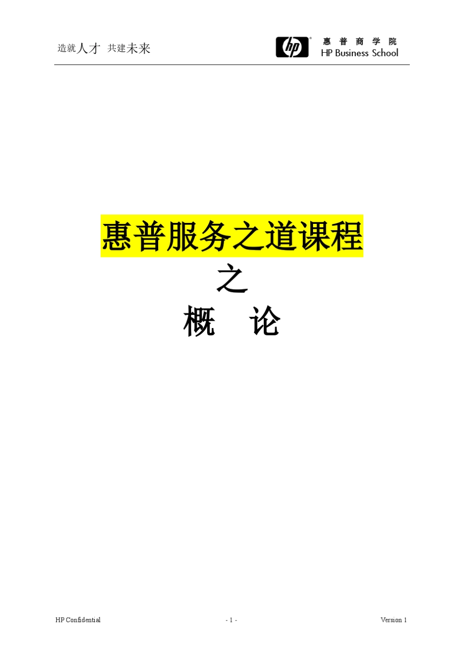 FY09惠普商学院服务之道课程介绍_第3页