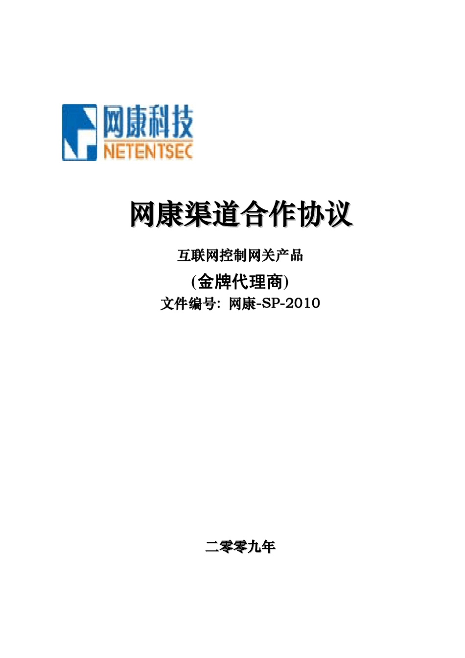 FY2010网康科技渠道合作协议(ICG金牌代理商)_第1页