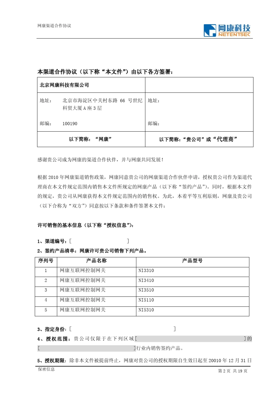 FY2010网康科技渠道合作协议(ICG金牌代理商)_第2页