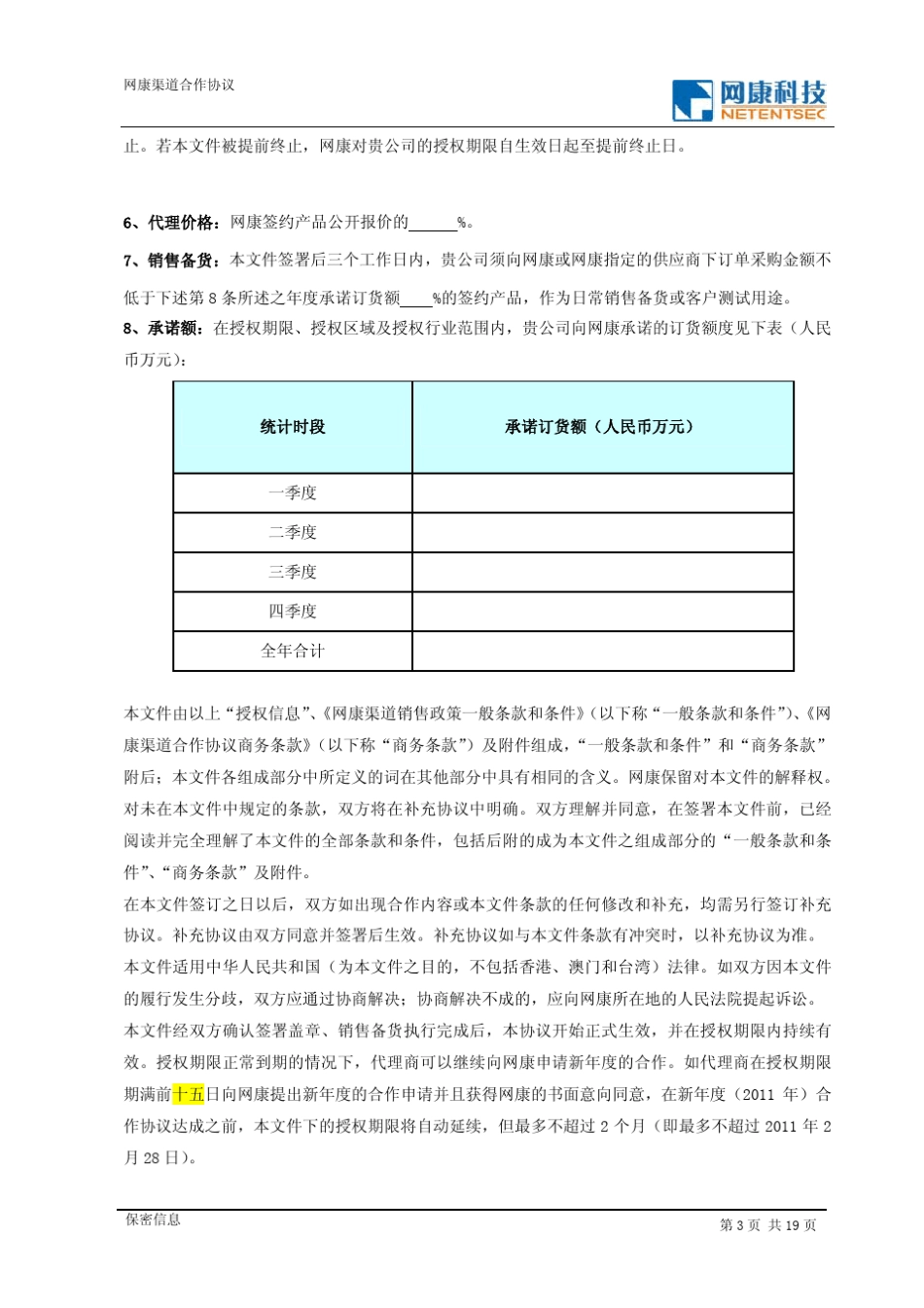 FY2010网康科技渠道合作协议(ICG金牌代理商)_第3页