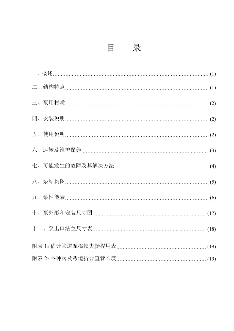 FY液下泵说明书_第2页