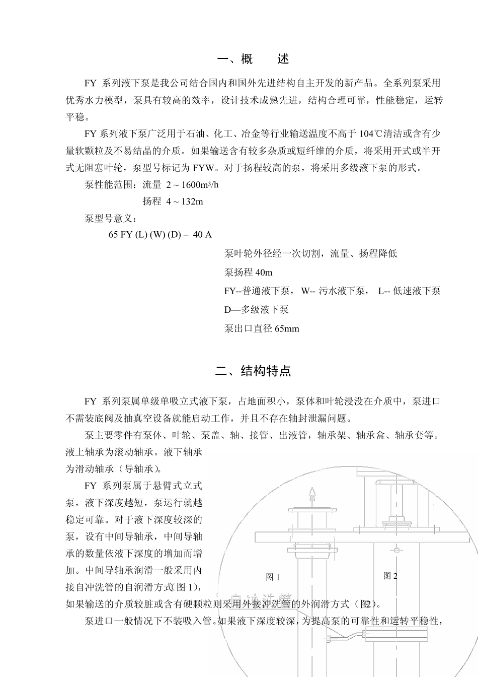 FY液下泵说明书_第3页