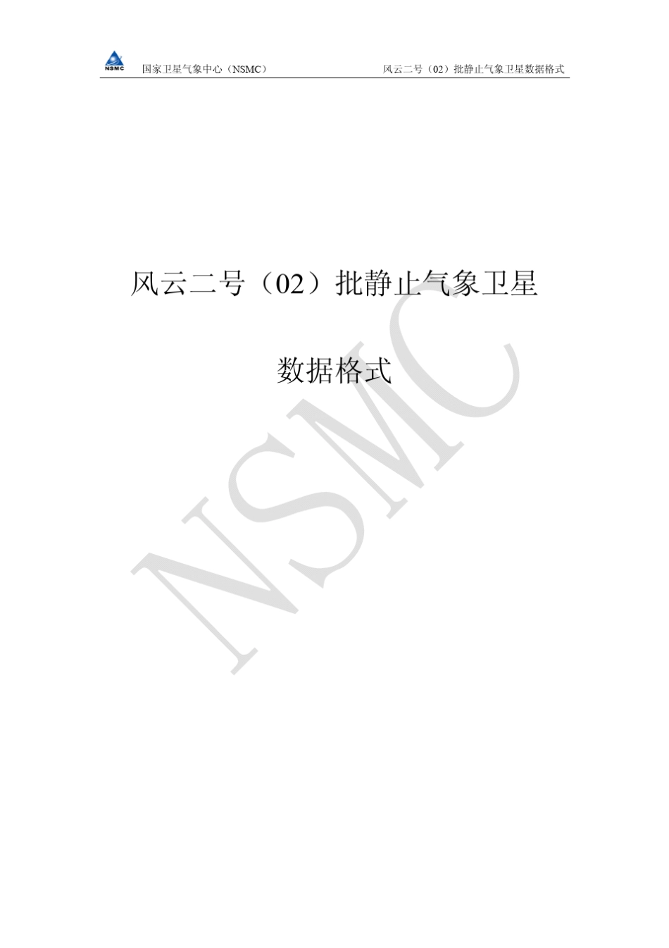 FY2号(02)批静止气象卫星数据格式[PDF](1.25MB)_第1页