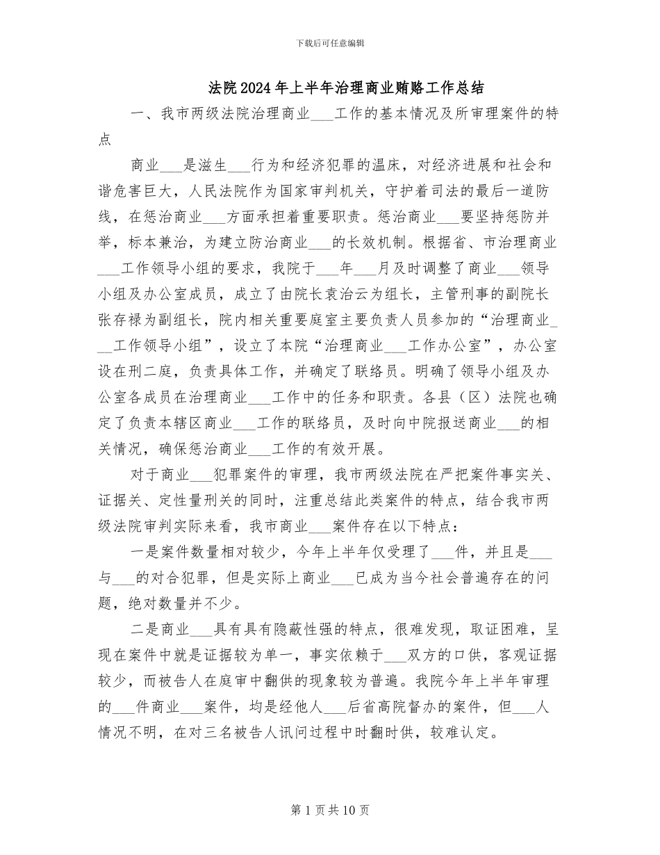 法院2024年上半年治理商业贿赂工作总结_第1页