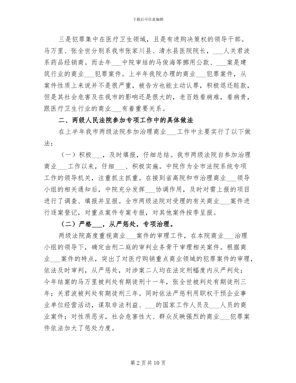 法院2024年上半年治理商业贿赂工作总结_第2页