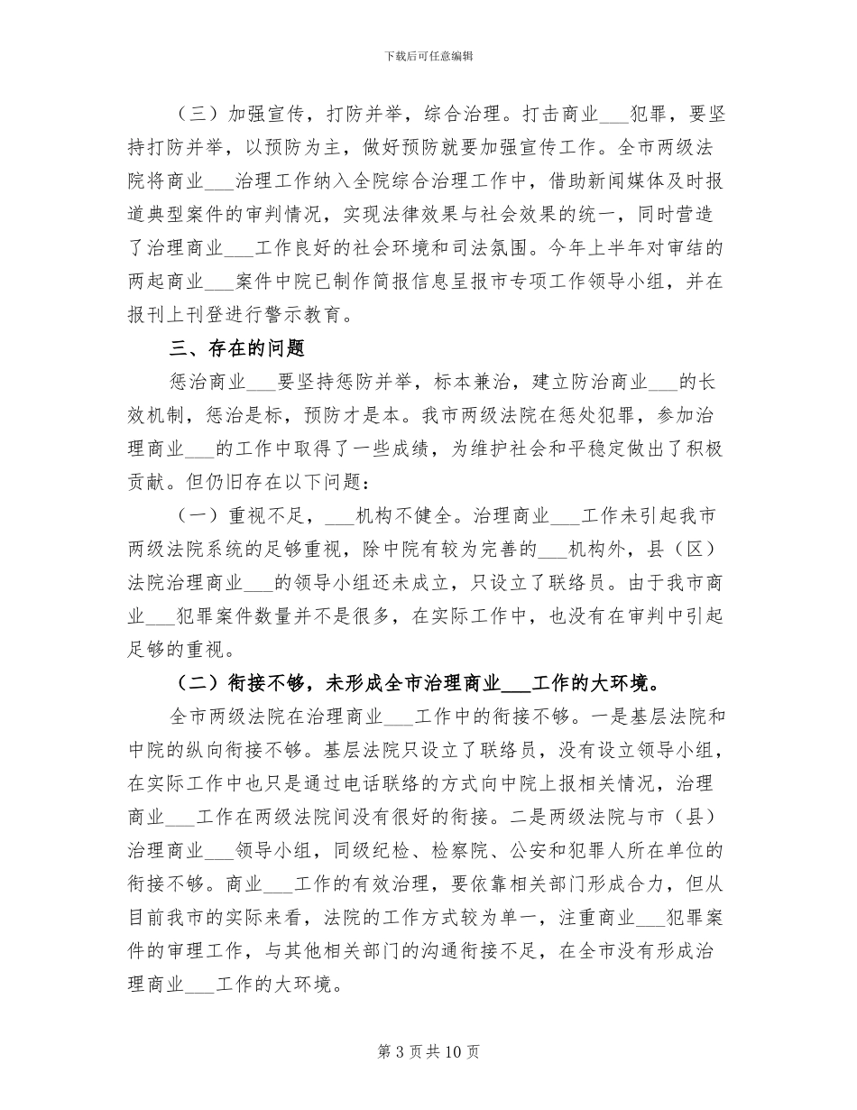 法院2024年上半年治理商业贿赂工作总结_第3页