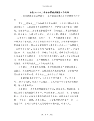 法院2024年上半年治理商业贿赂工作总结