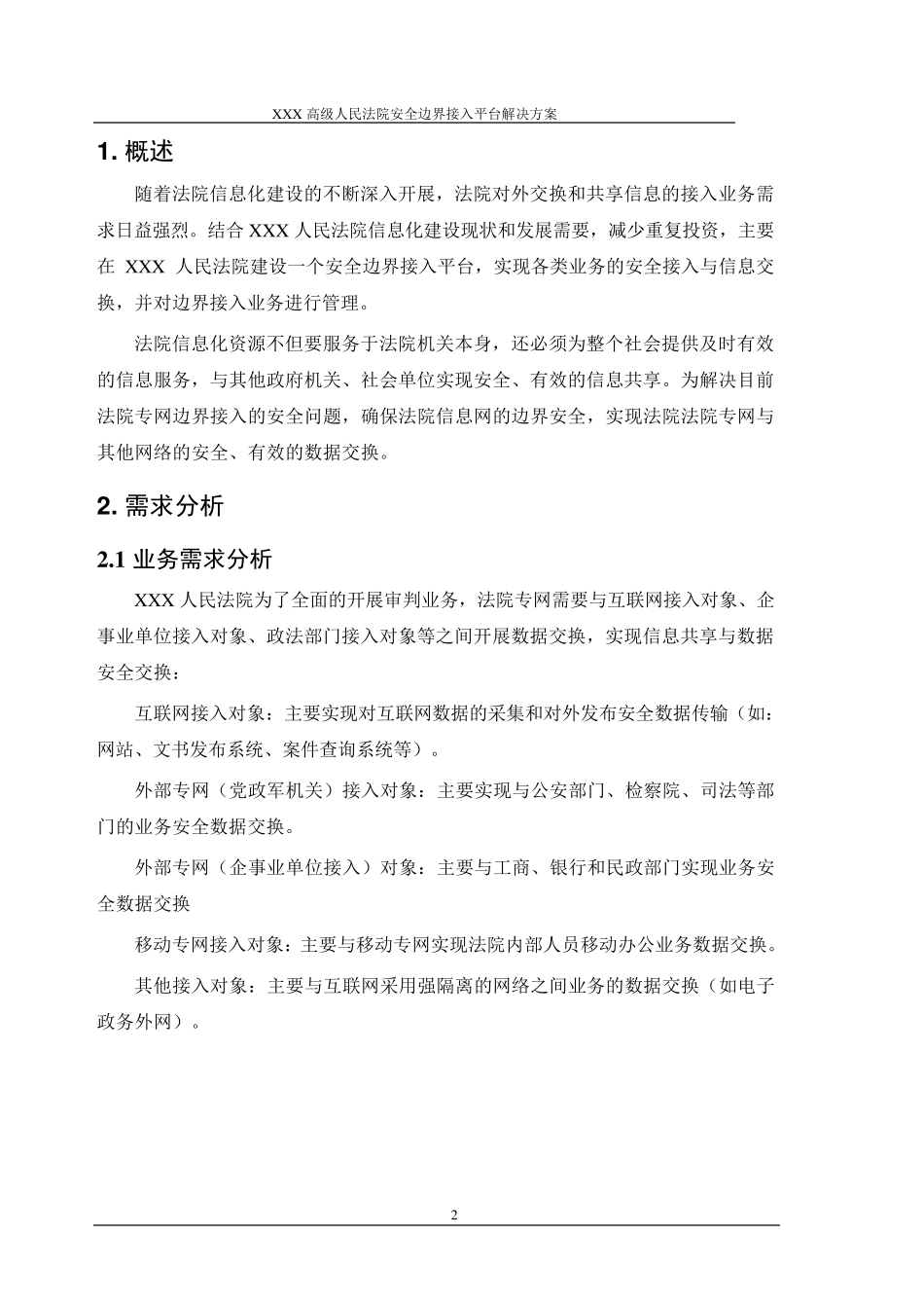FY边界接入平台解决方案_第3页
