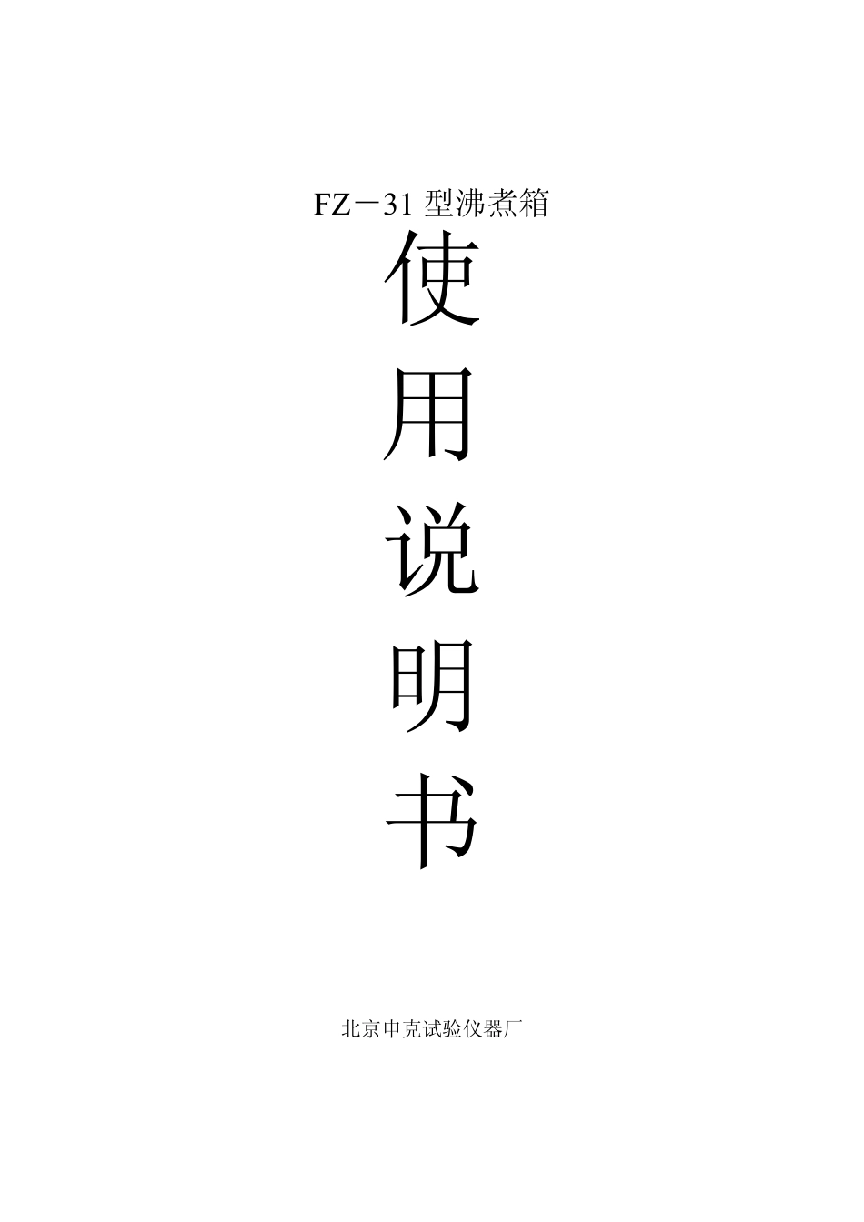 FZ31型沸煮箱使用说明书_第1页