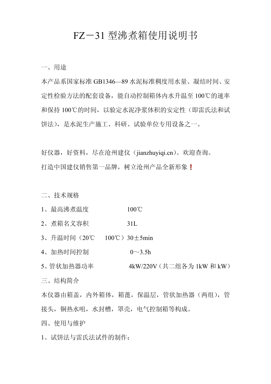 FZ31型沸煮箱使用说明书_第2页