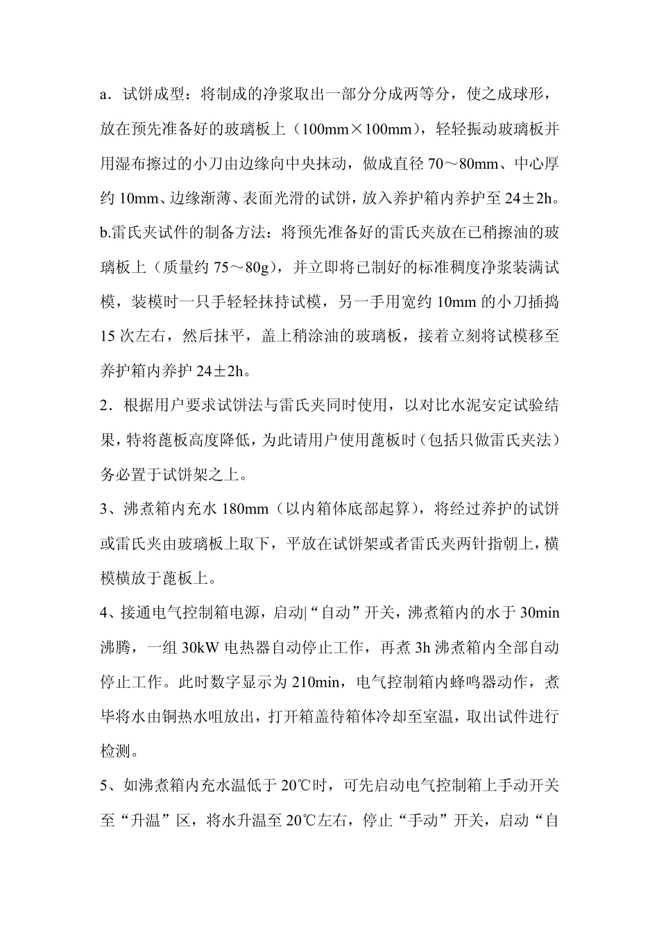 FZ31型沸煮箱使用说明书_第3页