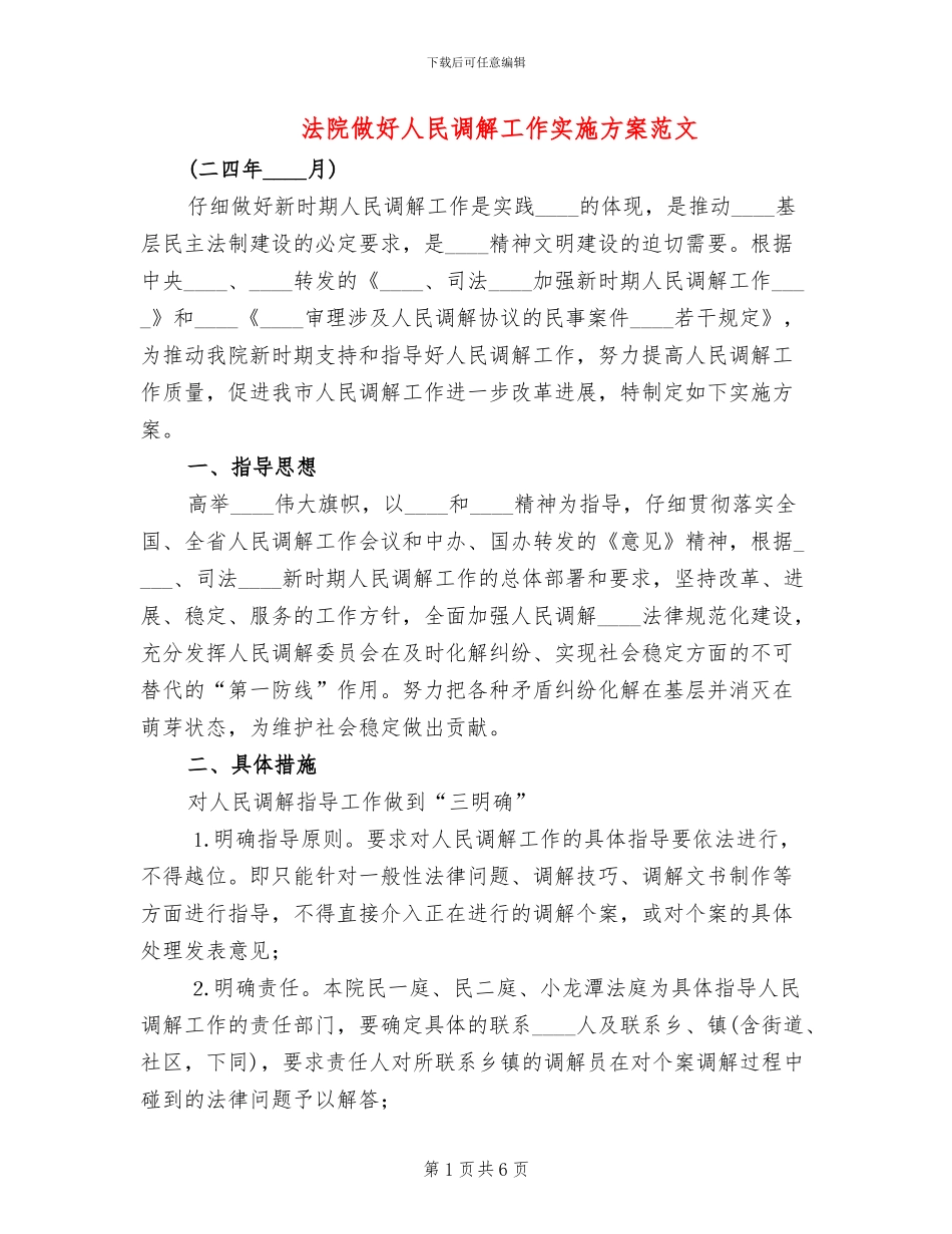 法院做好人民调解工作实施方案范文_第1页