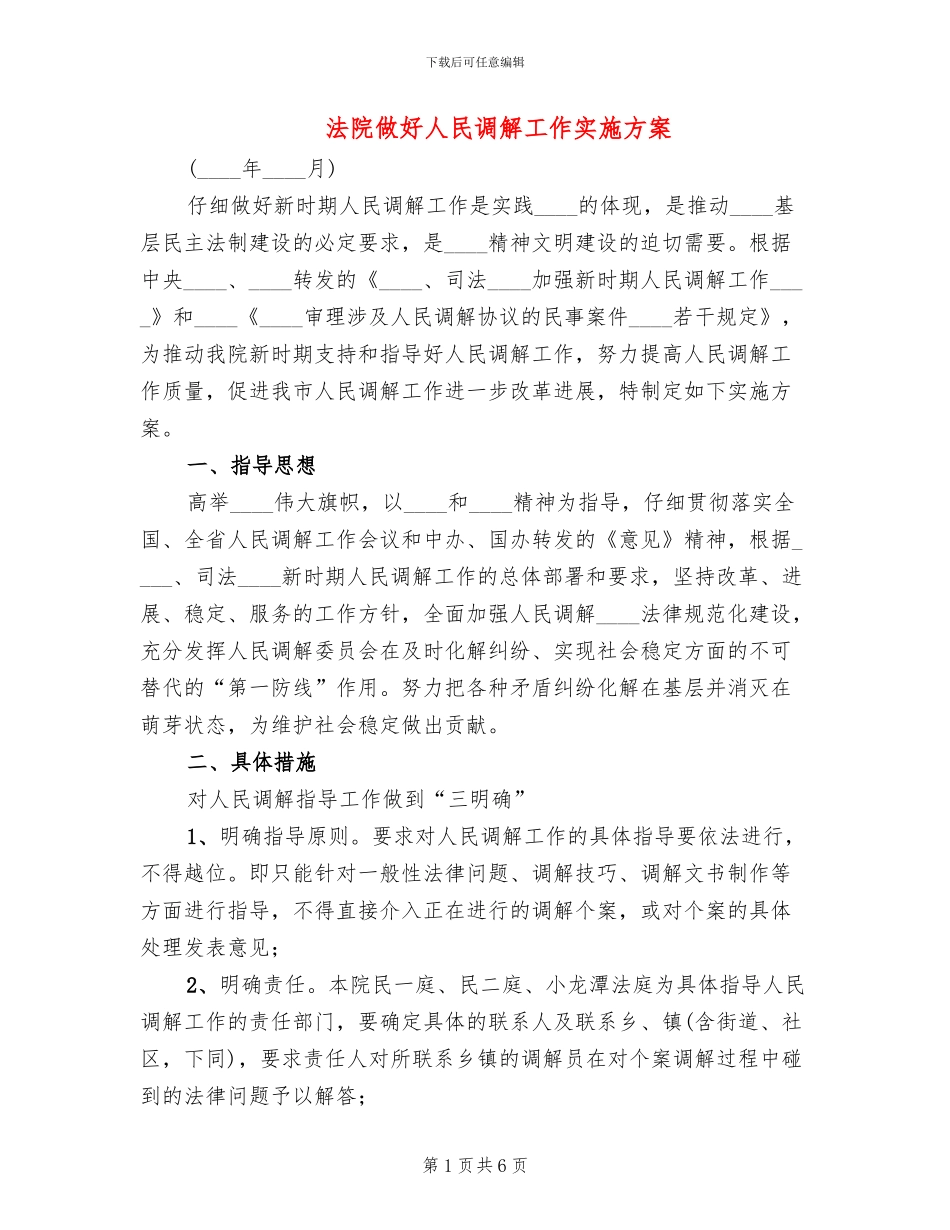 法院做好人民调解工作实施方案_第1页