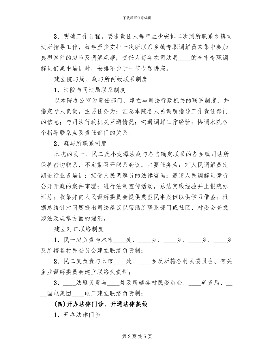 法院做好人民调解工作实施方案_第2页