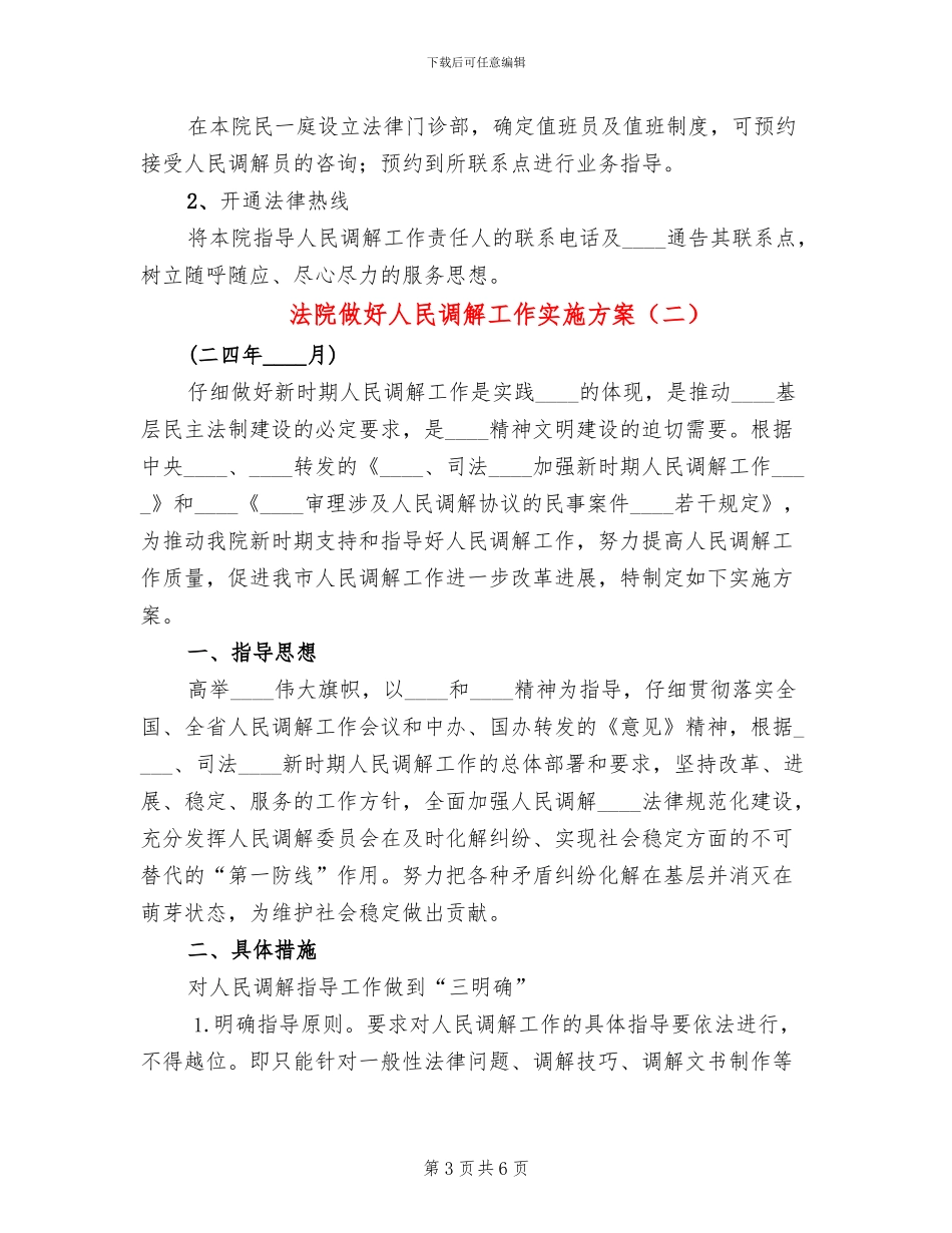 法院做好人民调解工作实施方案_第3页